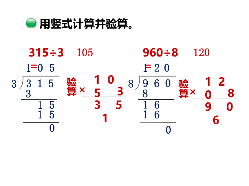 北师大版数学三年级下册1.5   节约-没有余数的除法的验算 课件（2份打包）