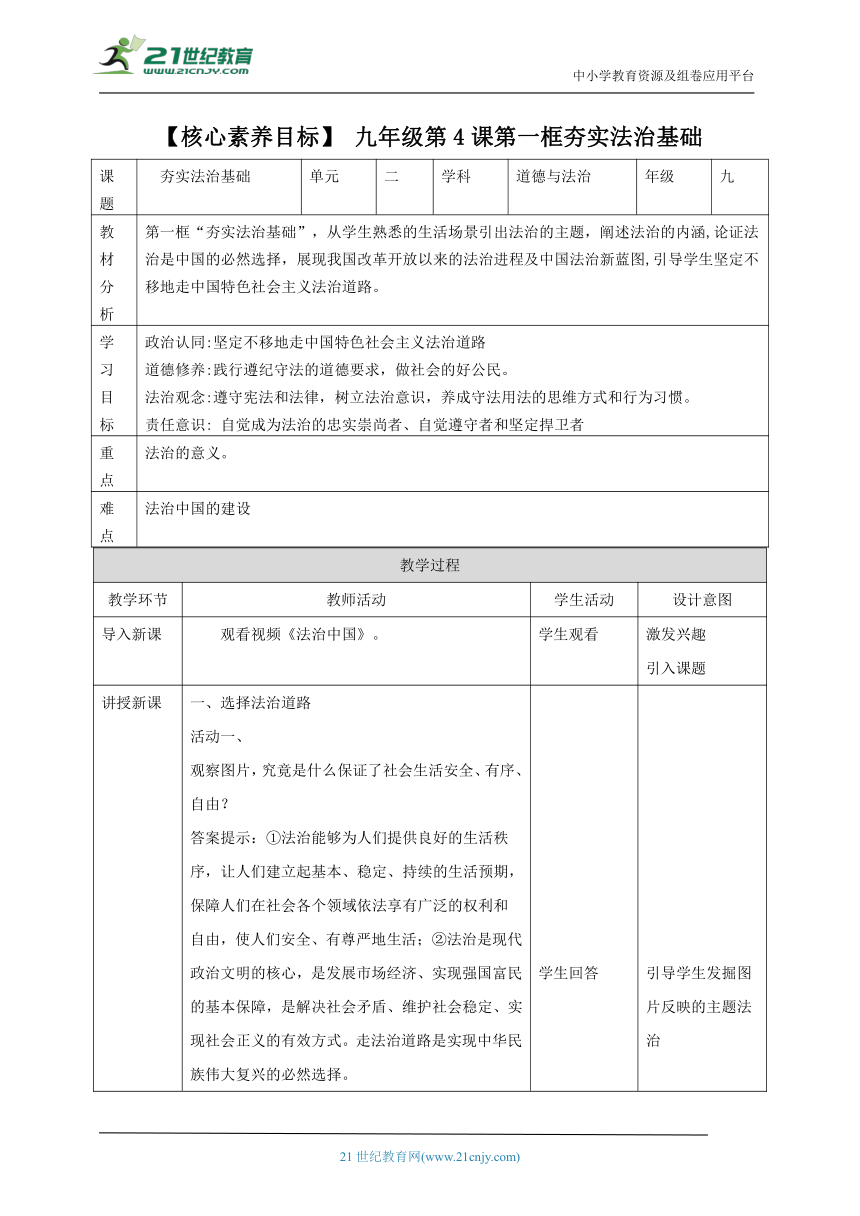 【核心素养目标】4.1夯实法治基础教案（表格式）