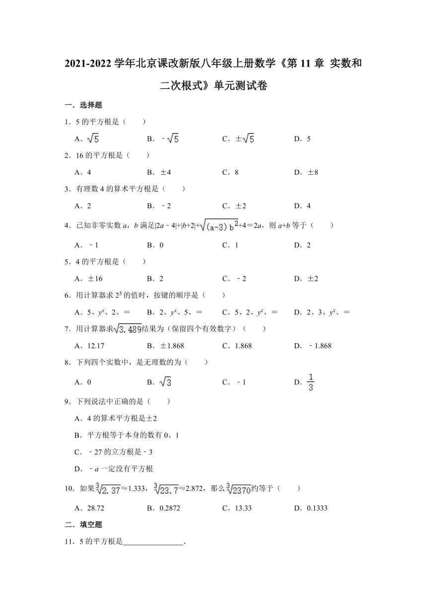 2021-2022学年北京课改新版八年级上册数学《第11章 实数和二次根式》单元测试卷（word版含解析）