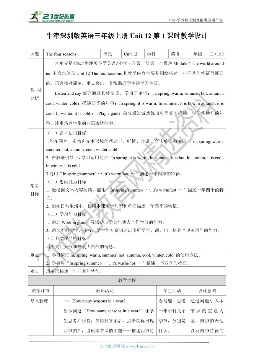 【新课标】Unit 12 The four seasons Listen and say Read and trace教案