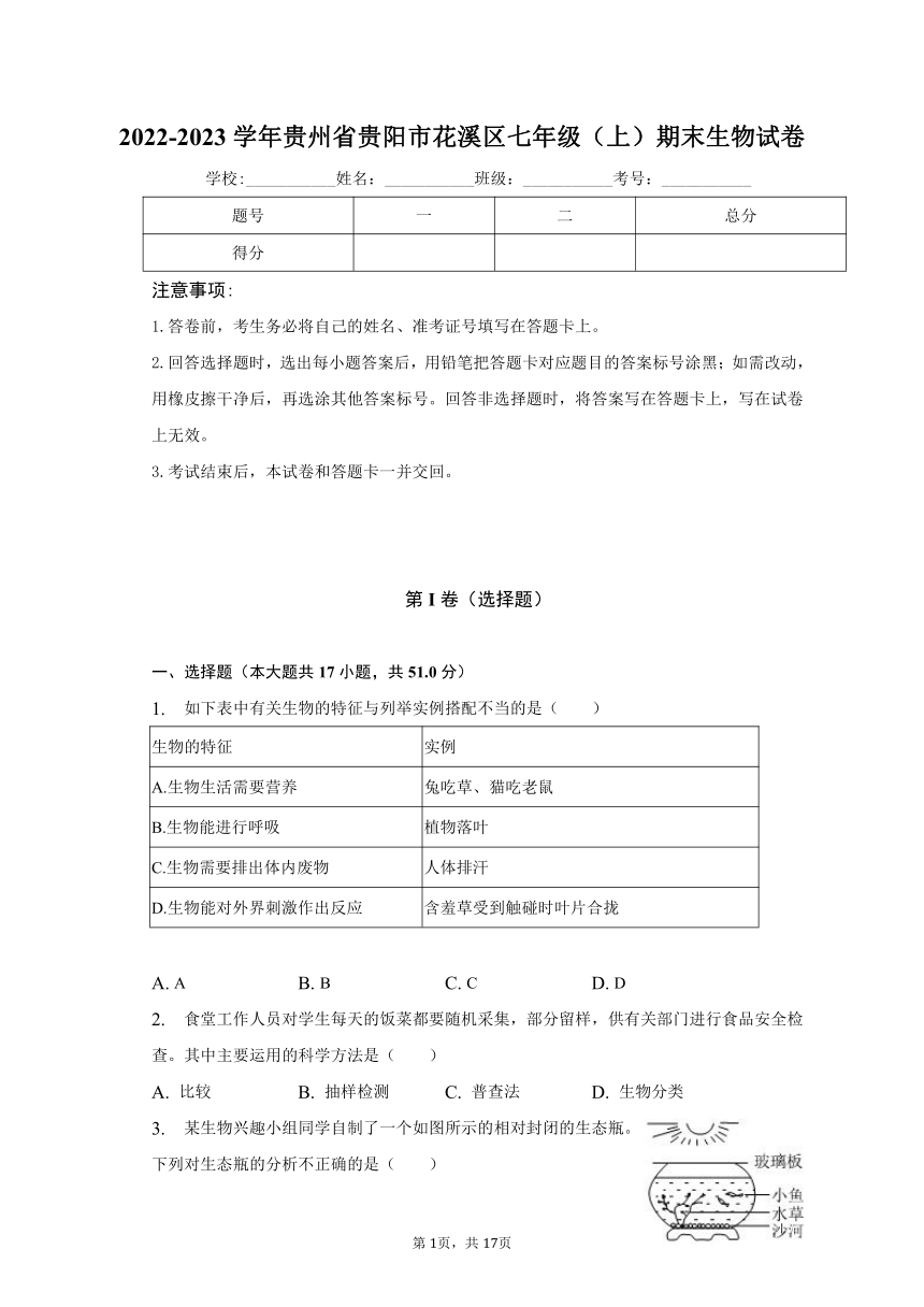 2022-2023学年贵州省贵阳市花溪区七年级（上）期末生物试卷（含解析）
