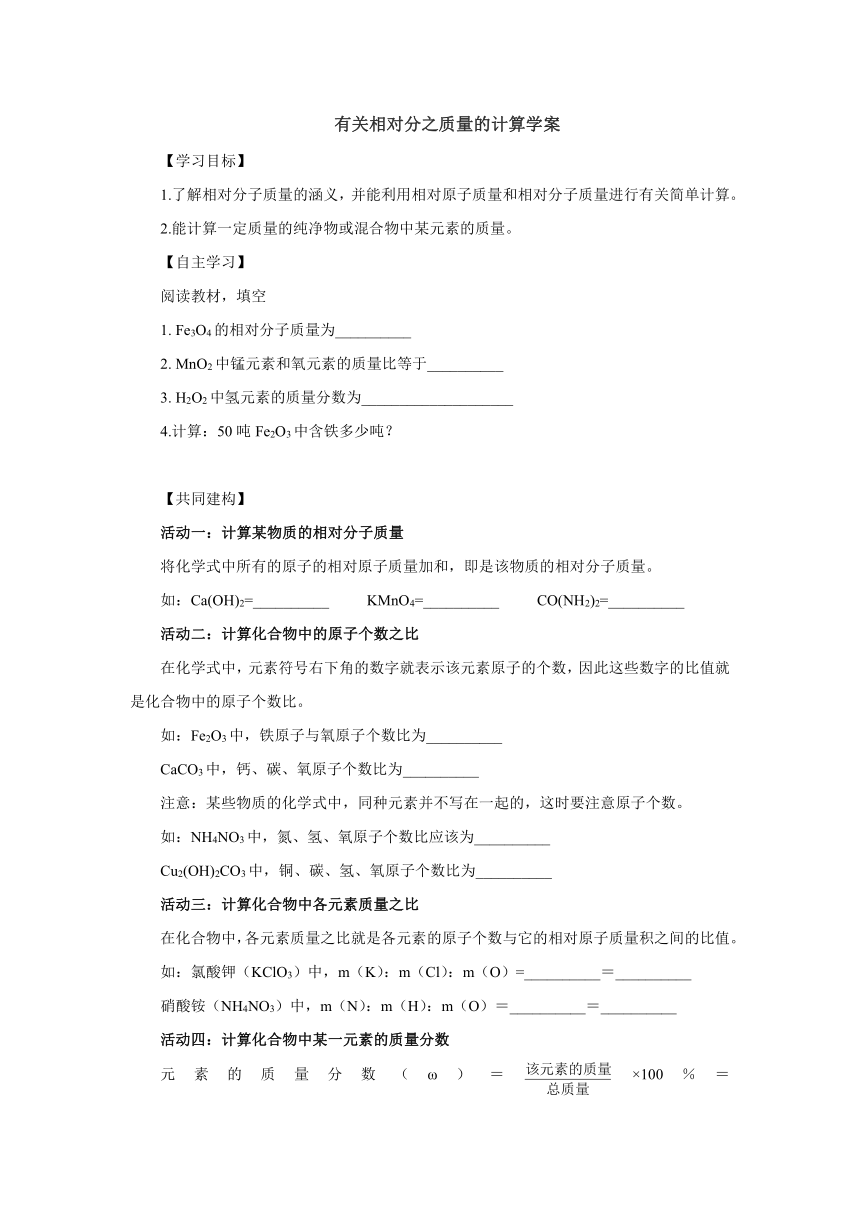 4.4.3有关相对分子质量的计算  学案  2022-2023学年人教版九年级化学上册