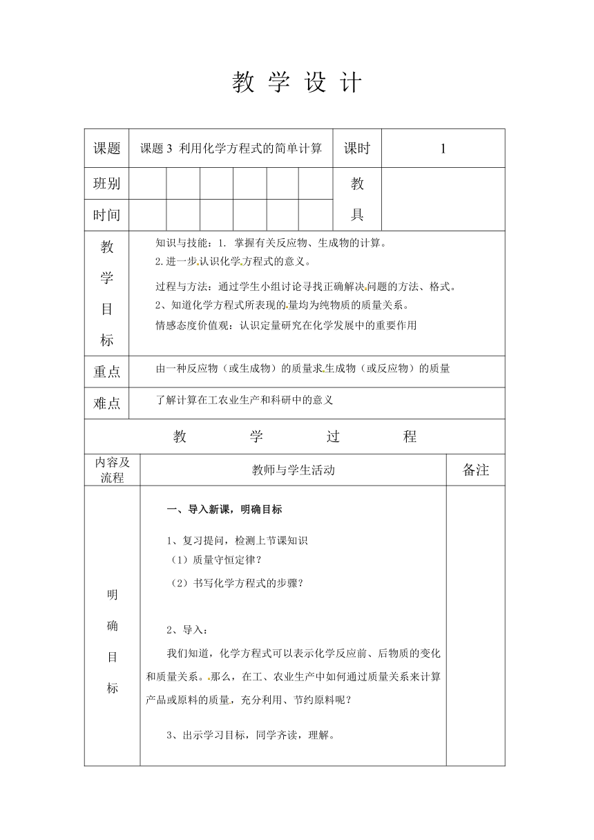 人教版九年级化学 上册 第五单元 课题3 利用化学方程式的简单计算 教案（表格式）