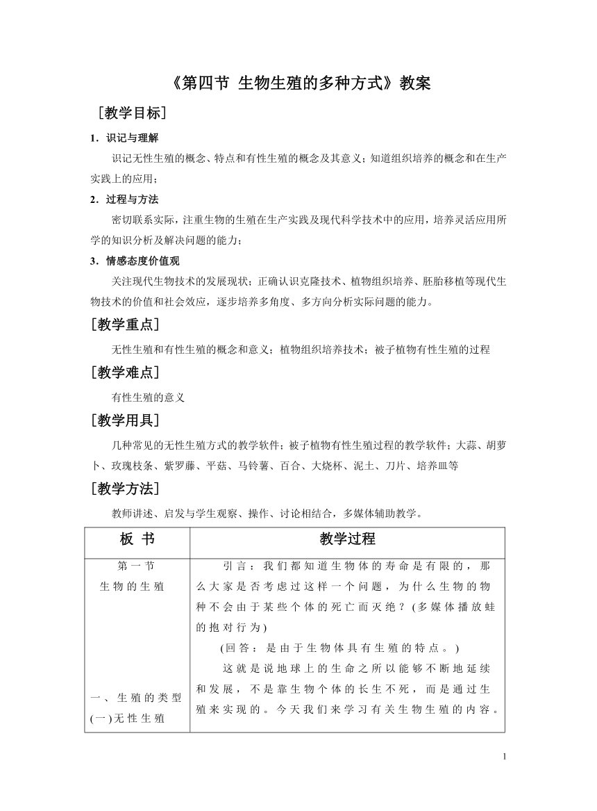 北京版八年级上册10.4 生物生殖的多种方式 教案（表格式）