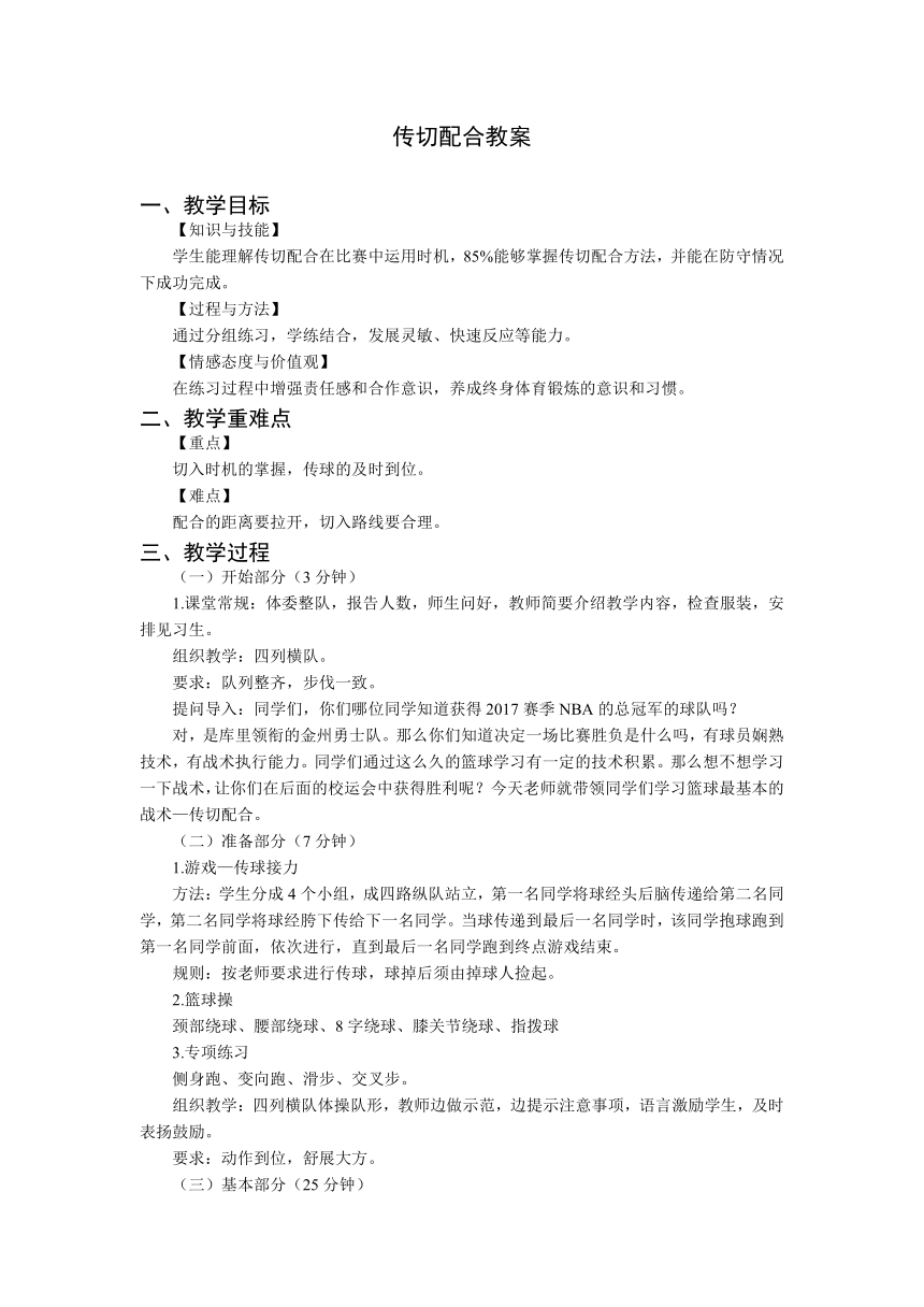 第四章　篮球——传切配合　教案 　2022—2023学年人教版初中体育与健康八年级全一册