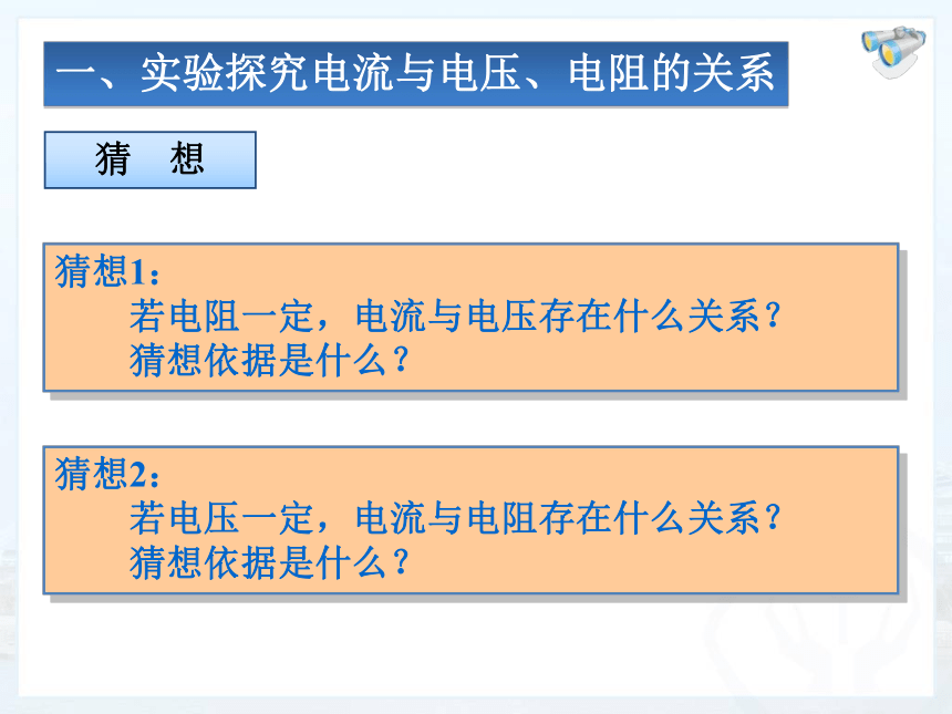 人教版九年级物理全册-17.1电流与电压和电阻的关系-课件(共19张PPT)