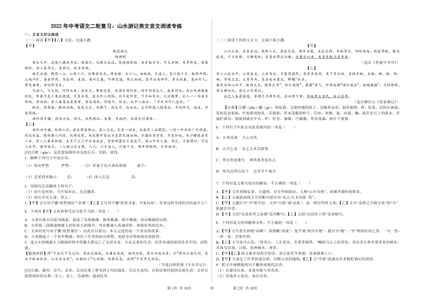 2022年中考语文二轮复习：山水游记类文言文阅读专练（含答案）