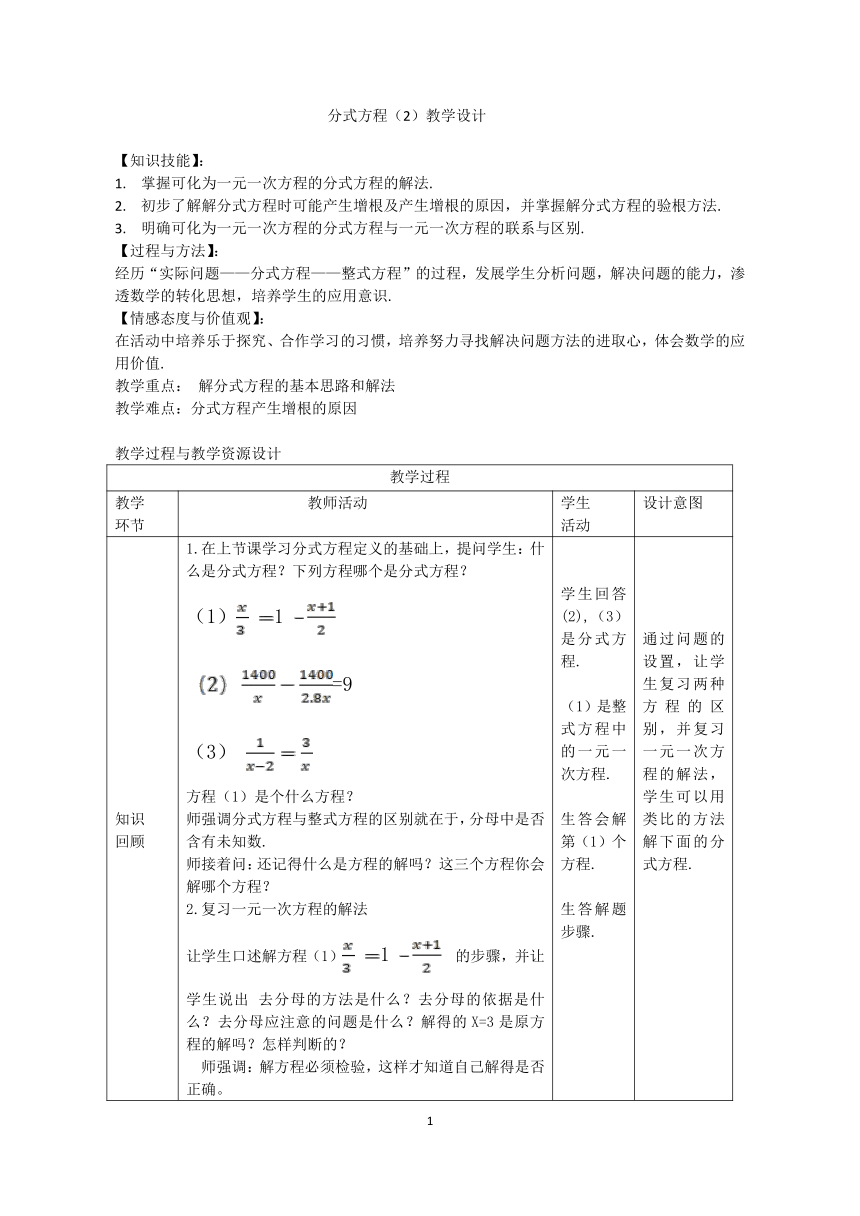 鲁教版（五四制）八上2.4.2分式方程 教案（表格式）