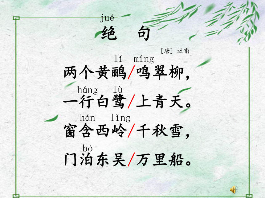 部编版语文二年级下册  15古诗二首  绝句  课件(共31张PPT)