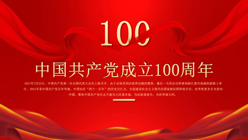 初中专题教育中国共产党成立100周年 课件（16张PPT）