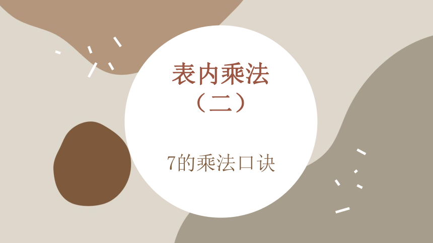 二年级上册数学课件—第六单元《7的乘法口诀》人教版（21张PPT）