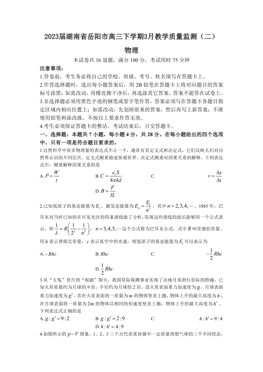 2023届湖南省岳阳市高三下学期3月教学质量监测（二）物理试题（Word版含答案）