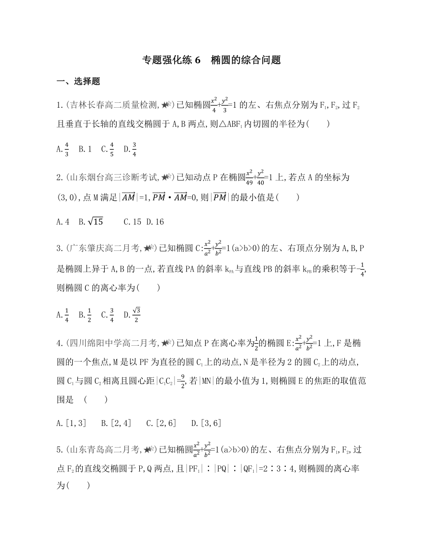 专题强化练６ 椭圆的综合问题  -2021-2022学年高二上学期数学人教B版（2019）选择性必修第一册第二章（含答案）