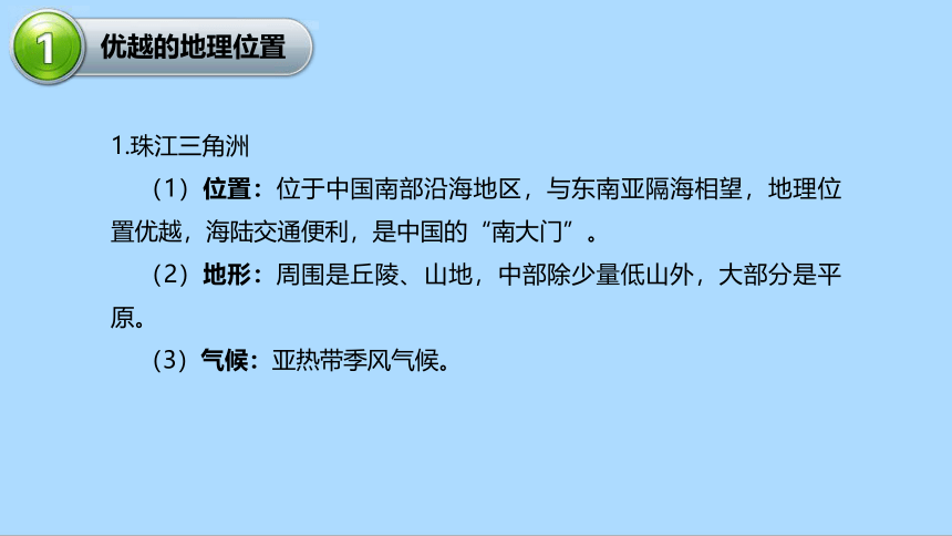 湘教版地理八年级下册7.3珠江三角洲区域的外向型经济知识梳理课件(共21张PPT)