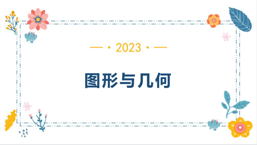 10 .图形与几何（课件）(共22张PPT)-三年级上册数学人教版