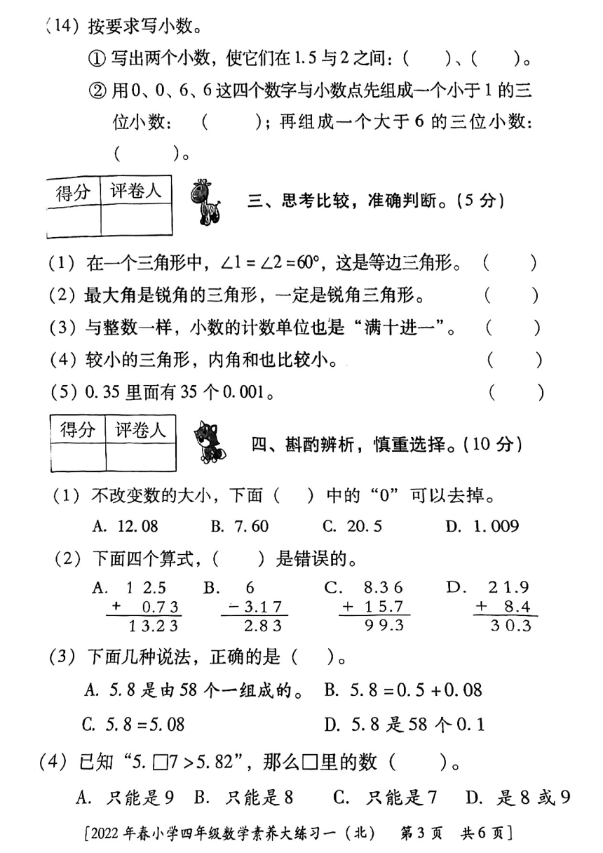 陕西省榆林市横山区武镇中心小学2021-2022学年四年级下学期第一次月考数学试题（pdf无答案）