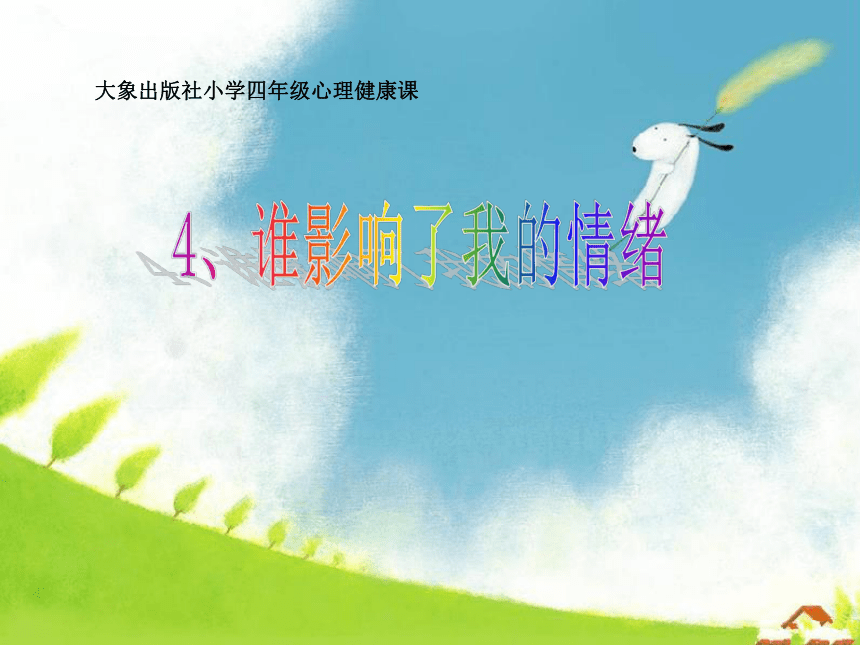 大象版四年级心理4谁影响了我的情绪 课件（19张PPT）