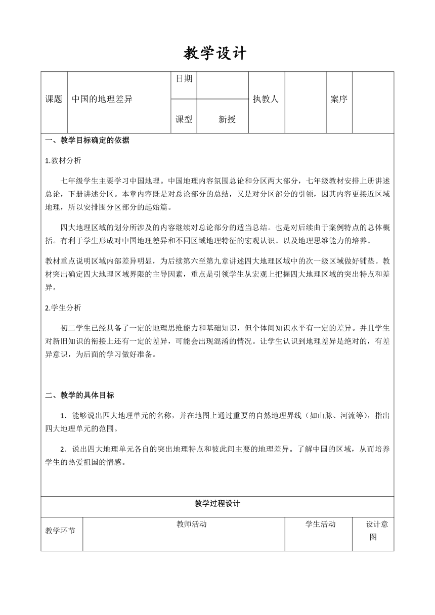 鲁教版（五四制）地理七年级下册 5.1中国的地理差异 教案（表格式）