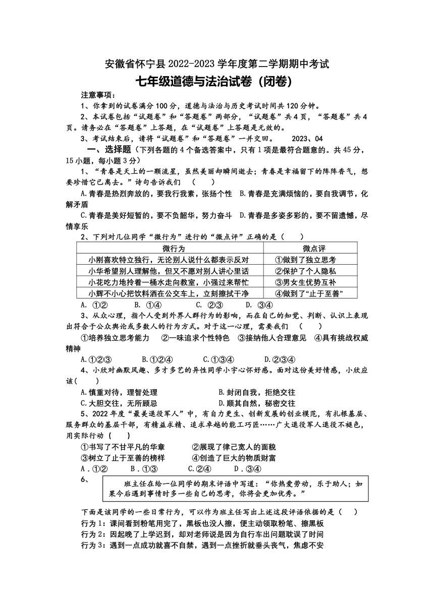 安徽省怀宁县2022-2023学年七年级下学期期中道德与法治试卷（含答案）