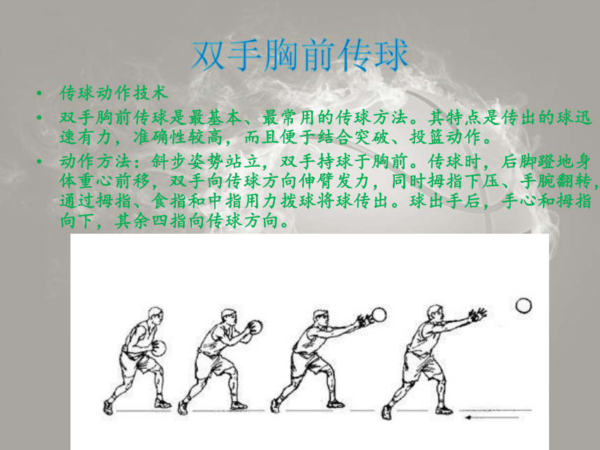 篮球原地双手胸前传接球（课件） 体育与健康五至六年级 人教版(共12张PPT)