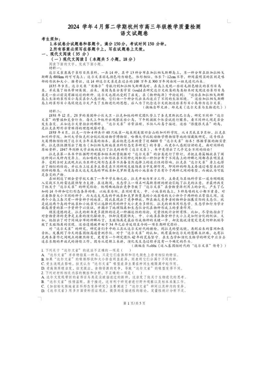 浙江省杭州市2024届高三二模次语文试卷（图片版含解析）