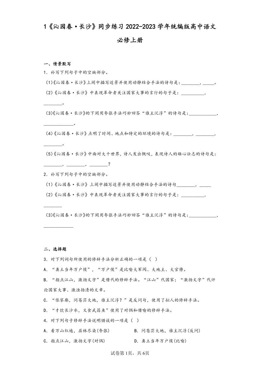 1《沁园春·长沙》同步练习(含答案）2022-2023学年统编版高中语文必修上册