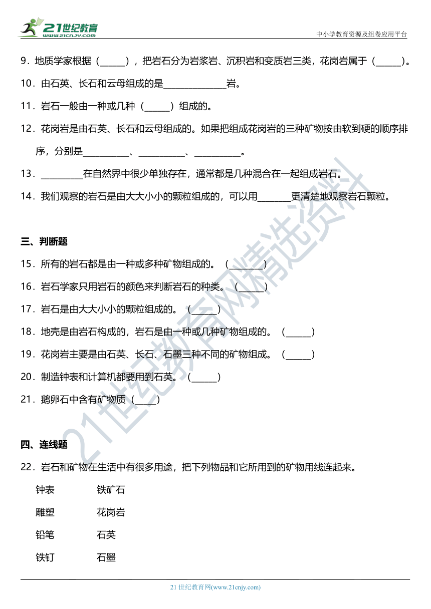 2021年科教版小学科学四年级下册3.3《岩石的组成》同步练习题（含答案）