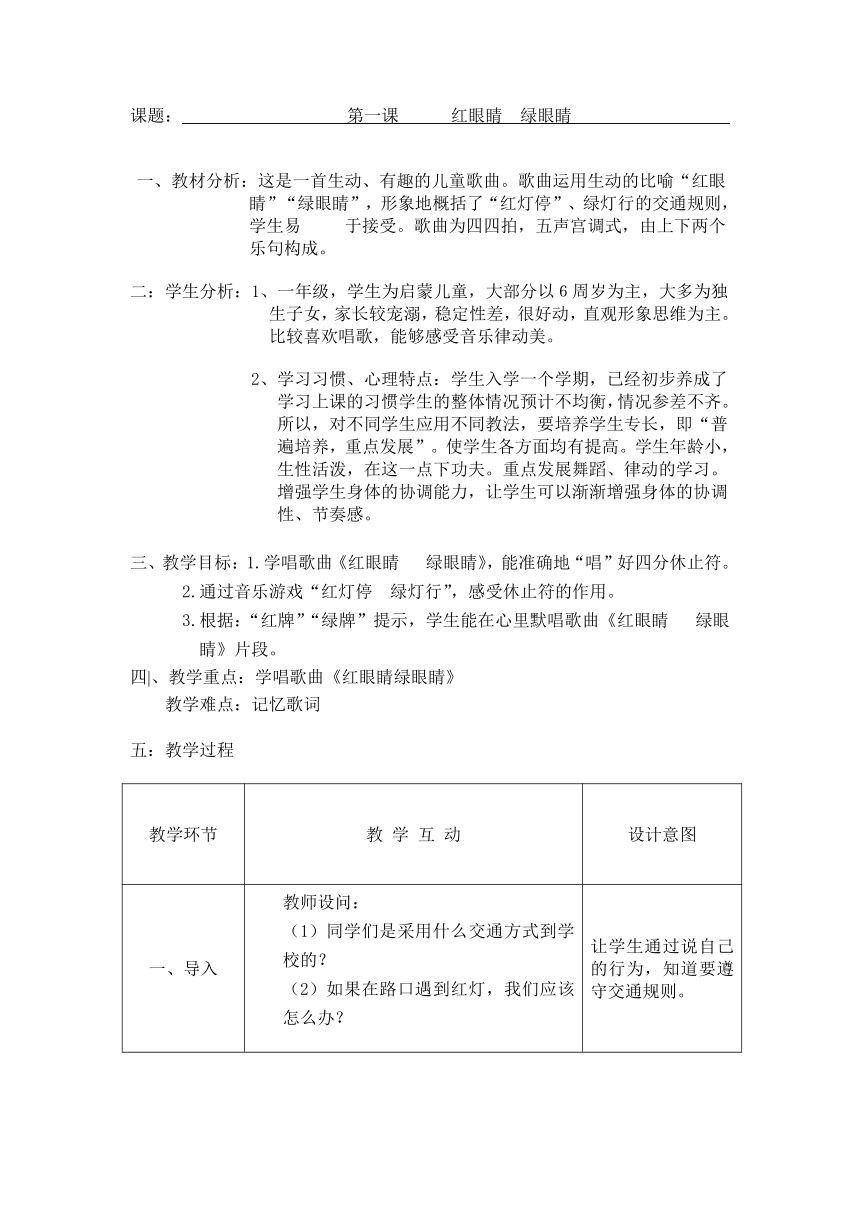 人教版 一年级下册教案 唱歌 红眼睛 绿眼睛