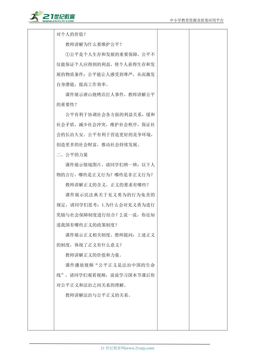 【核心素养目标】8.1公平正义的价值 教学设计（表格式）