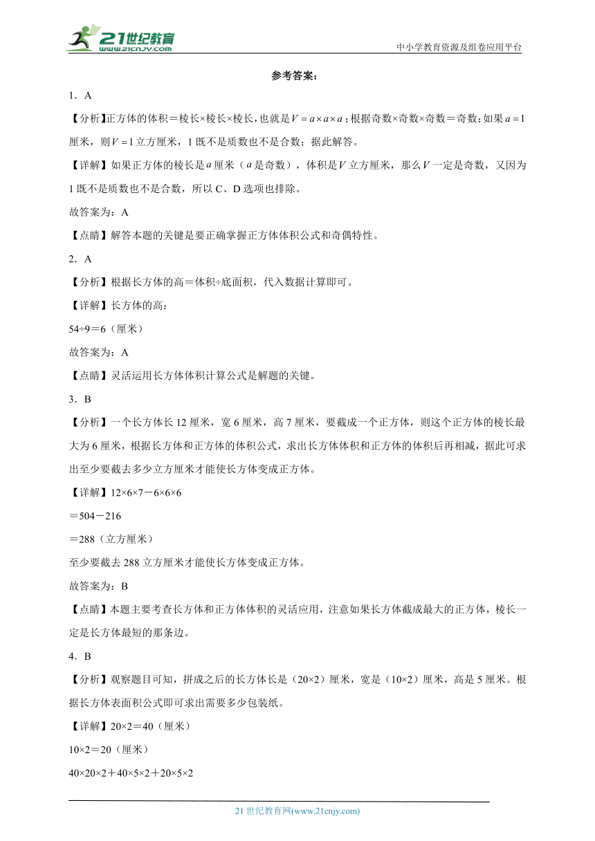 第三单元长方体和正方体必考题检测卷（单元测试）-小学数学五年级下册人教版（含答案）