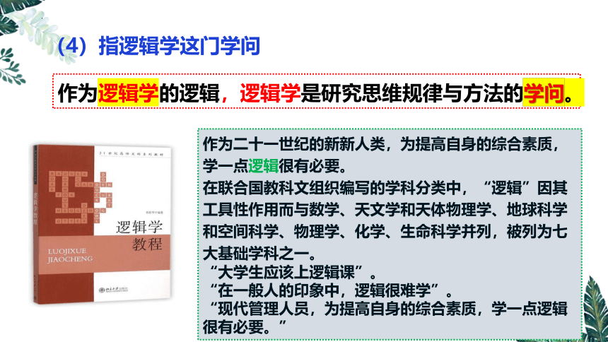 2.1 “逻辑”的多种含义  课件（共24张ppt）