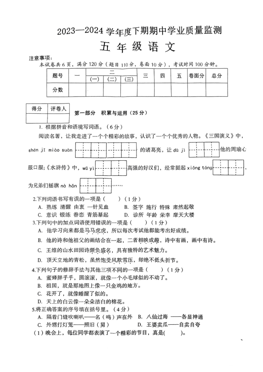 河南省信阳市息县2023-2024学年五年级下册期中检测语文试卷（图片版，无答案）