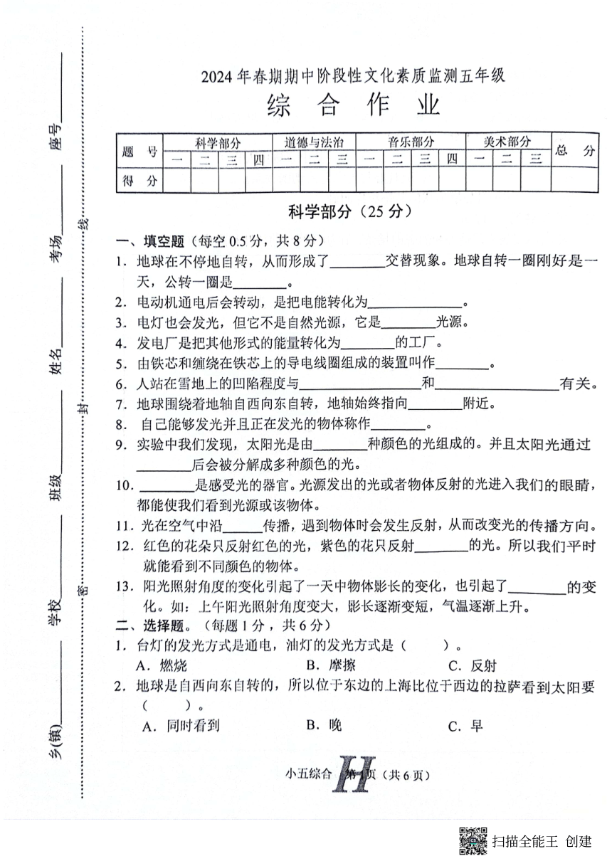 河南省南阳市唐河县2023-2024学年五年级下学期4月期中道德与法治+科学+音乐试题（图片版，无答案）