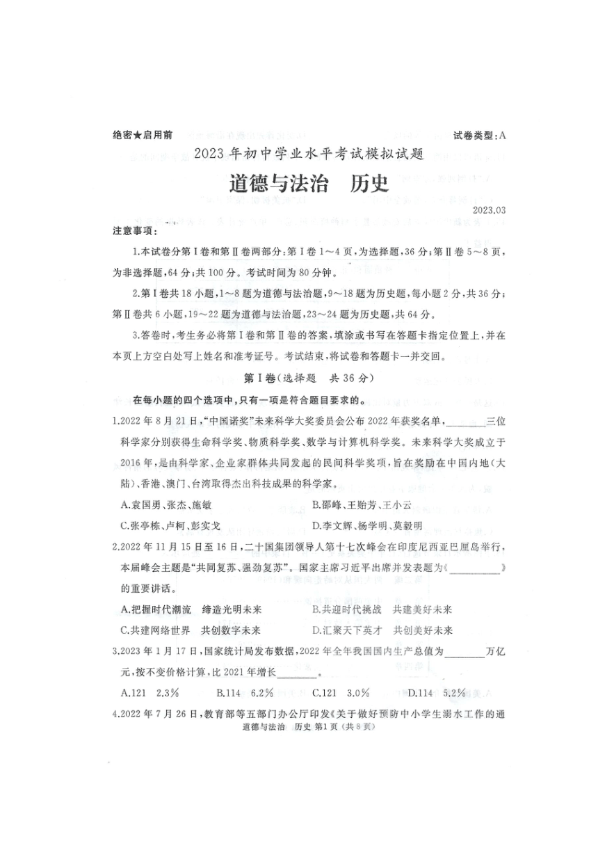 山东省枣庄市滕州市鲍沟中学2023年初中文综学业水平考试模拟试题（PDF版无答案）