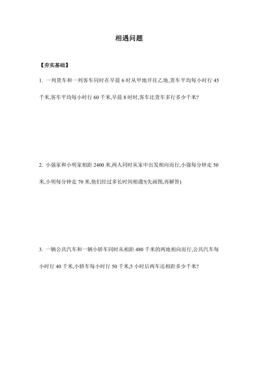 【课课练】苏教版四年级下册 6.6相遇问题（习题）.doc