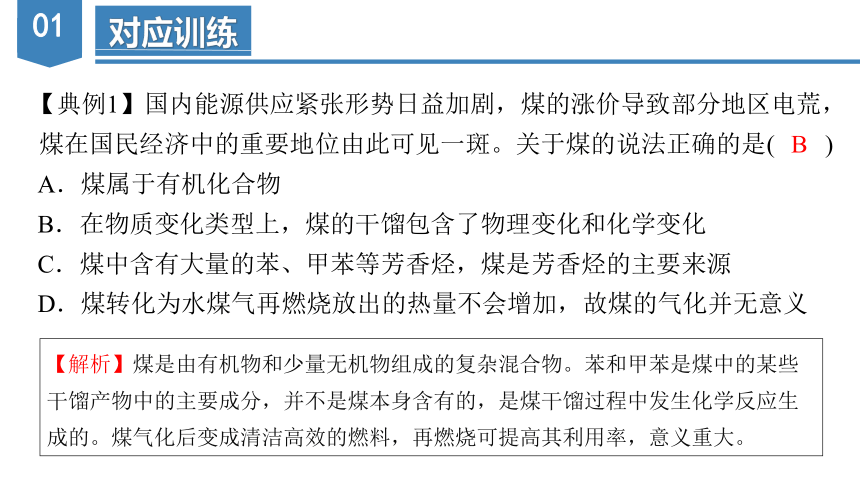 8.1.3  煤、石油和天然气的综合利用（教学课件）高一化学（人教版2019必修第二册）（共42张PPT）