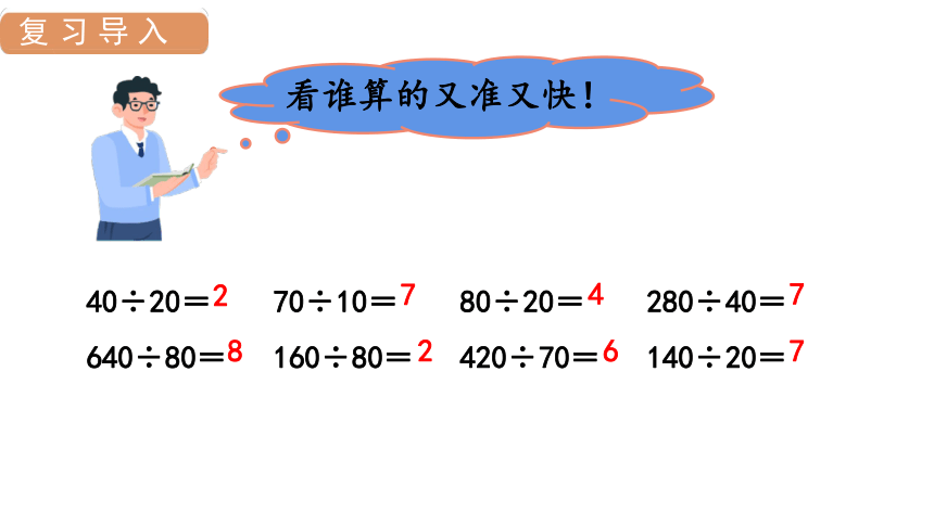 6.1 除数是整十数的除法  课件（16张PPT)