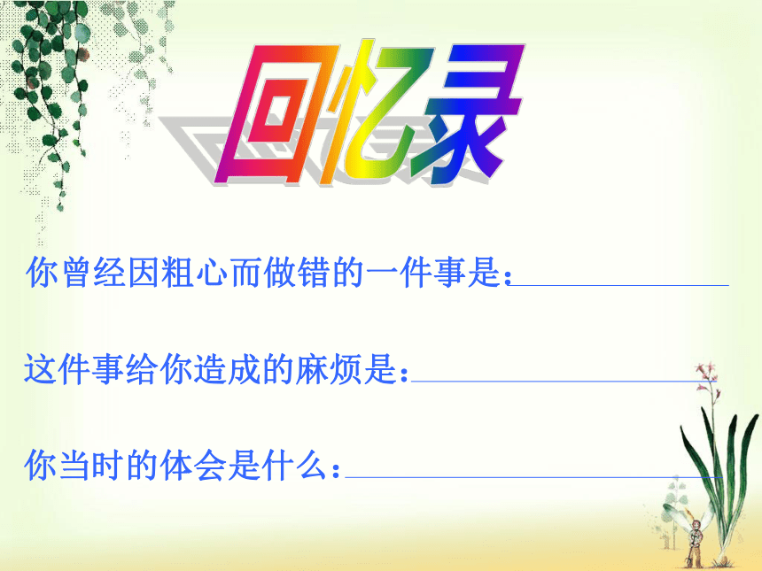 小学心理健康北师大版 11不当“小马虎” 课件 (27张PPT)