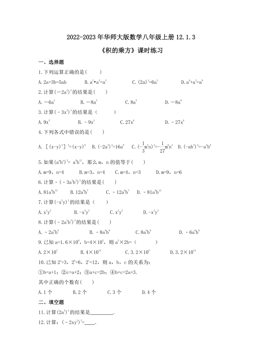 华东师大版数学八年级上册 12.1.3积的乘方  课时练习（含答案）