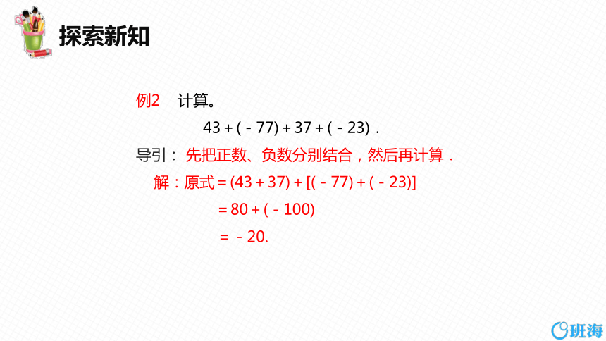 人教版（新）七上-1.3.1 有理数的加法 第二课时【优质课件】