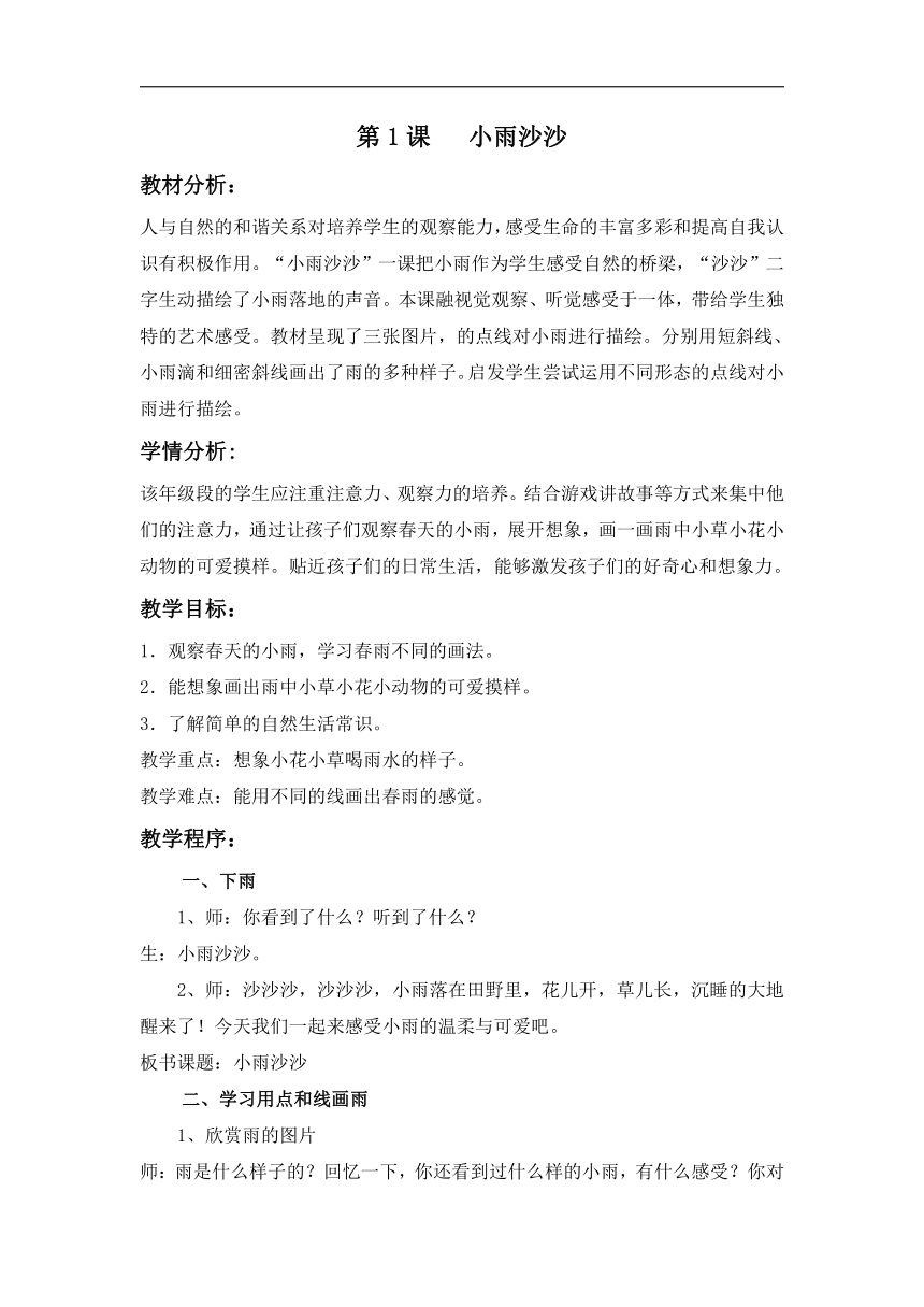 湘美版一年级美术下册《1. 小雨沙沙》教学设计