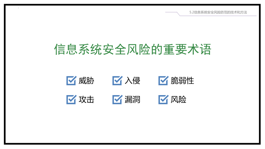 5.2信息系统安全风险防范的技术和方法课件2021—-2022学年粤教版（2019）高中信息技术必修2（21张PPT）