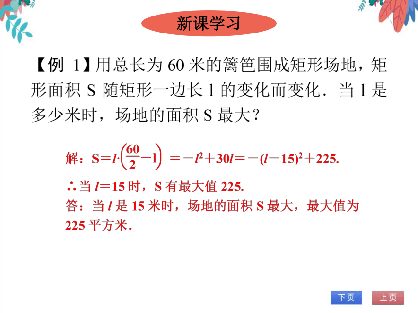 【人教版】数学九年级全一册 22.3 实际问题与二次函数(1)(面积最值问题) 随堂练习（课件版）