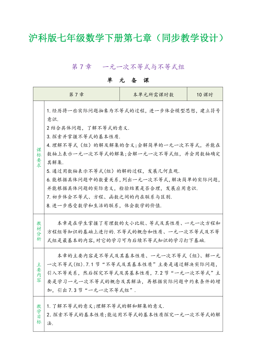 2023-2024学年沪科版七年级数学下册第七章《一元一次不等式与不等式组》  同步教学设计(表格式)