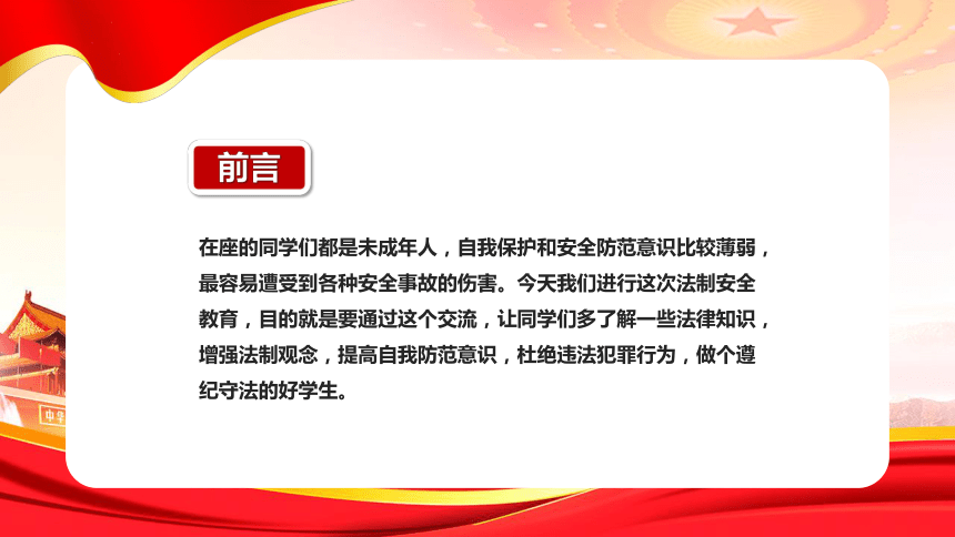 4月中学生主题班会：增强安全法律意识 课件（27PPT）