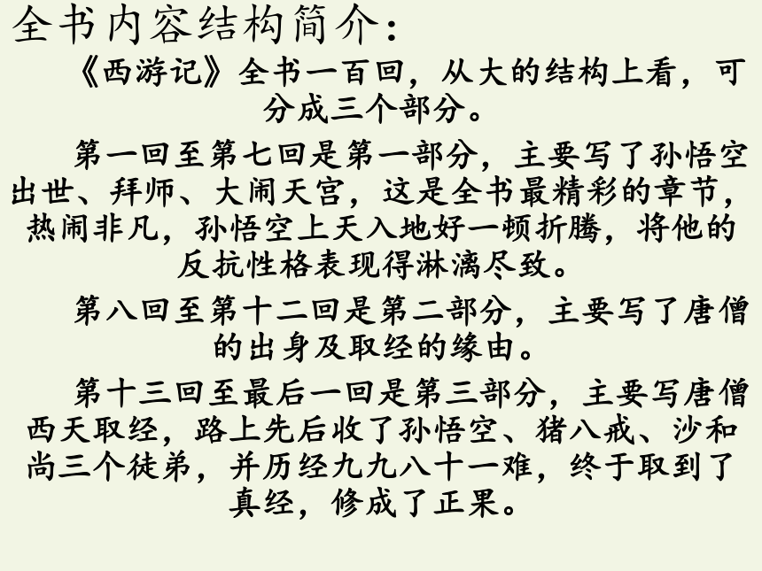 2020—2021学年人教版选修《中国小说欣赏》 3.《西游记》课件46张