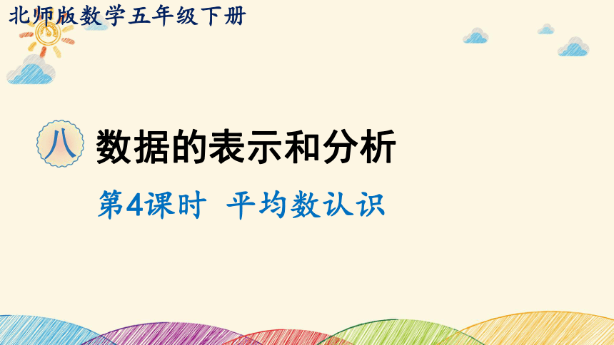 北师大版数学五年级下册 8  平均数的再认识 课件(共17张PPT)