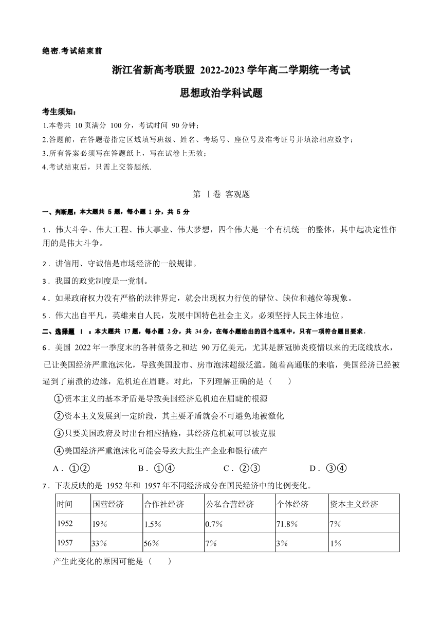 浙江省新高考联盟2022-2023学年高二下学期期末统一考试政治试卷（无答案）