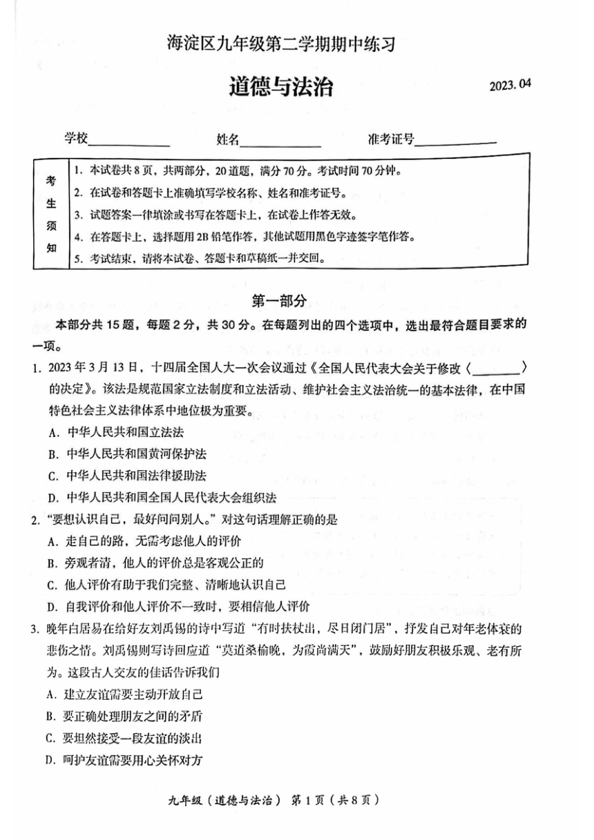 2023年北京市海淀区九年级一模道德与法治试卷（pdf版无答案）