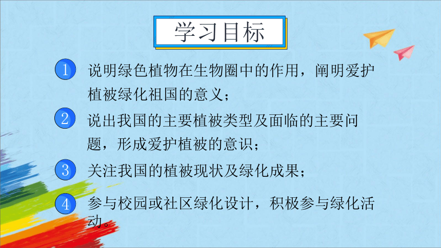 人教版七年级生物上册   3 . 6  爱护植被，绿化祖国  教学课件 (共43张PPT＋内嵌2个视频)